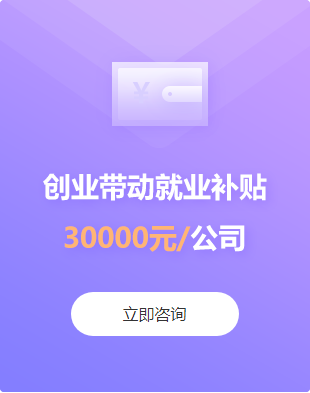 青島創(chuàng)業(yè)帶動就業(yè)補貼