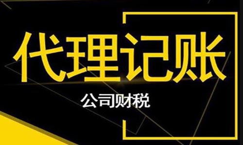 青島公司注冊代理記賬 青島公司注冊代理記賬