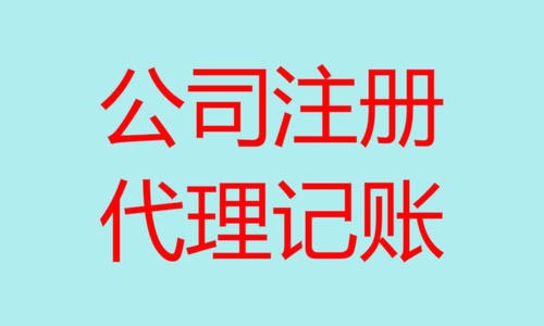 青島公司注冊(cè)代理記賬 青島公司注冊(cè)代理記賬