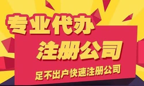青島公司注冊(cè)代理記賬 青島公司注冊(cè)代理記賬
