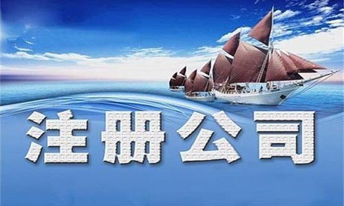 青島注冊(cè)外貿(mào)公司的流程及費(fèi)用 青島注冊(cè)外貿(mào)公司的流程及費(fèi)用