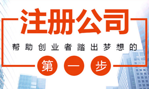 青島公司注冊代理記賬 青島公司注冊代理記賬