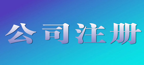 青島公司注冊(cè)注意事項(xiàng)有哪些？