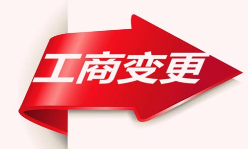 青島公司同區(qū)變更注冊地址的辦理流程
