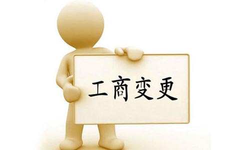 青島變更公司股權(quán)