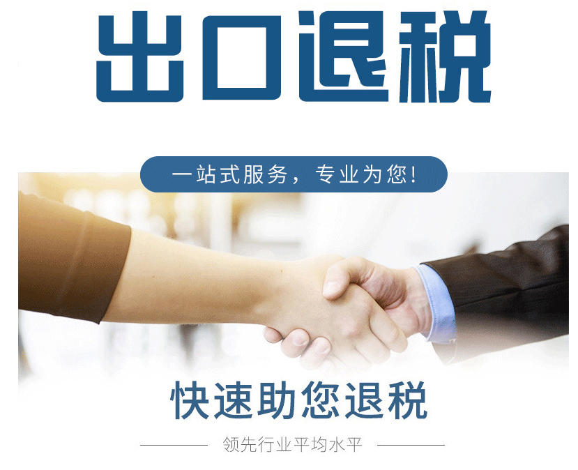 青島外貿(mào)出口退稅代理
