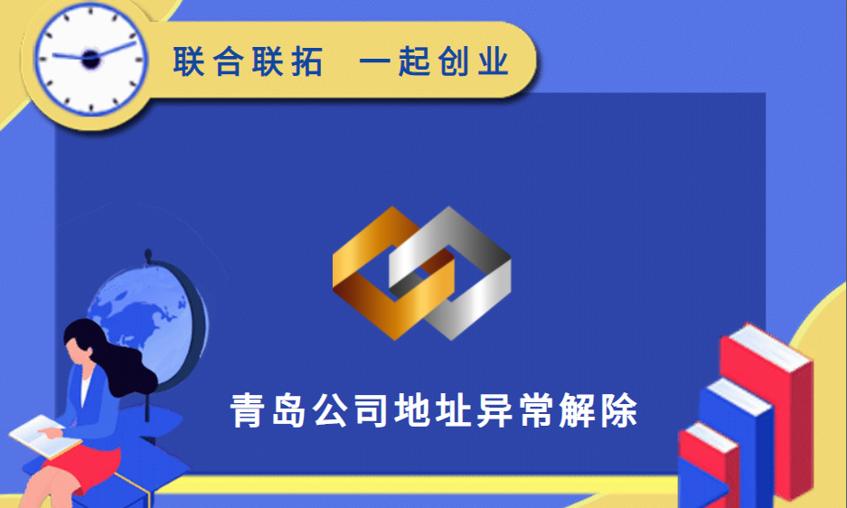 青島代辦企業(yè)地址異常解除需要多長(zhǎng)時(shí)間