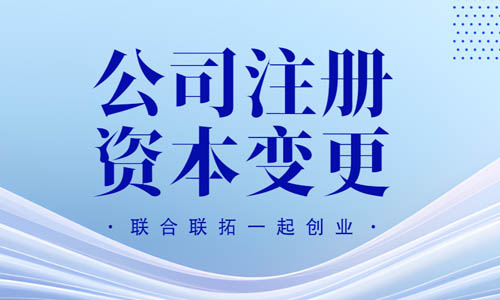 青島減少公司注冊資本變更在線操作流程