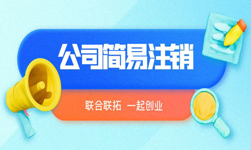 青島公司簡易注銷代辦 青島公司簡易注銷代辦