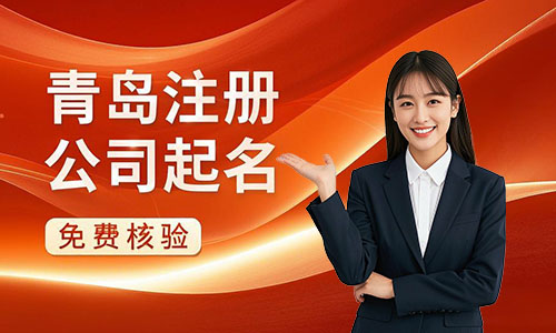 青島新注冊(cè)公司起名規(guī)則在線(xiàn)核驗(yàn)