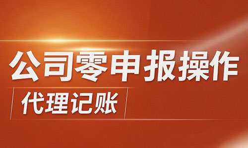 青島公司注冊(cè)代理記賬 青島公司注冊(cè)代理記賬