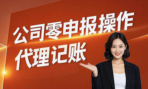 青島公司無(wú)業(yè)務(wù)零申報(bào)辦稅流程