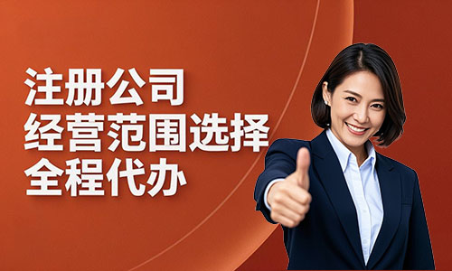 青島注冊(cè)公司如何選擇經(jīng)營(yíng)范圍