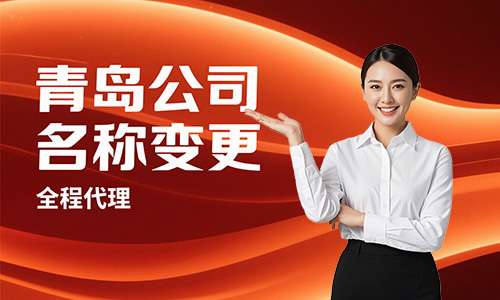 青島公司名稱(chēng)變更辦理流程