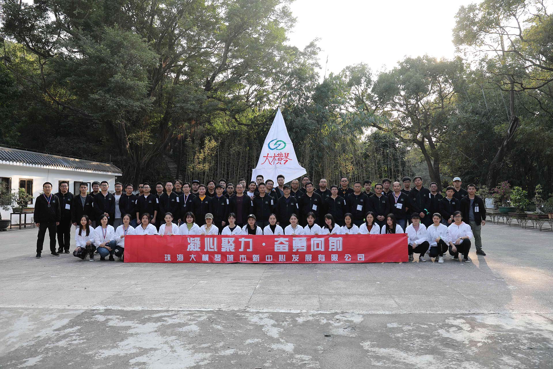 “凝心聚力，奮勇向前”員工拓展活動