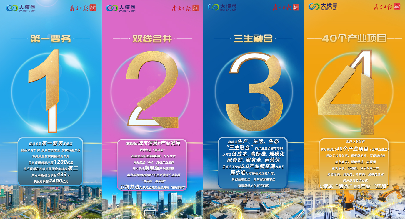 十四周年特別策劃 | 從“1”到“9”，大橫琴集團助力珠海經(jīng)濟高質量發(fā)展