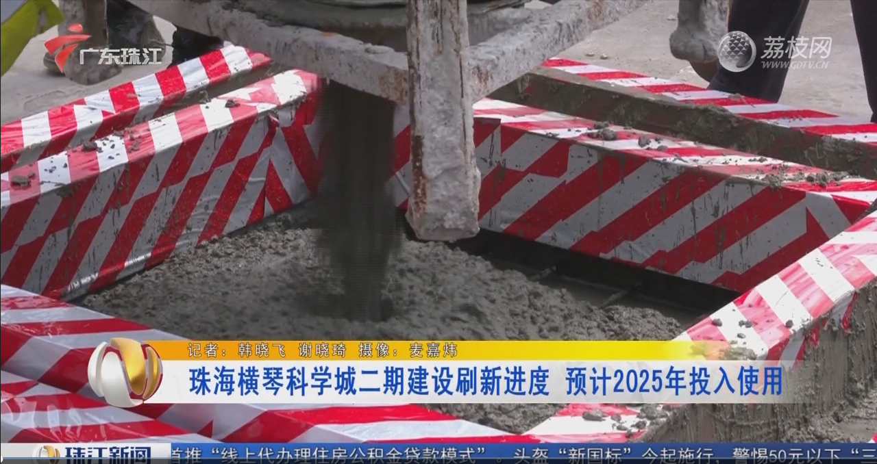 珠海橫琴科學(xué)城二期建設(shè)刷新進(jìn)度 預(yù)計2025年投入使用
