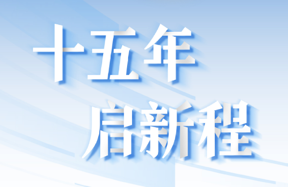 十五周年系列策劃 | 15年，數(shù)見大橫琴