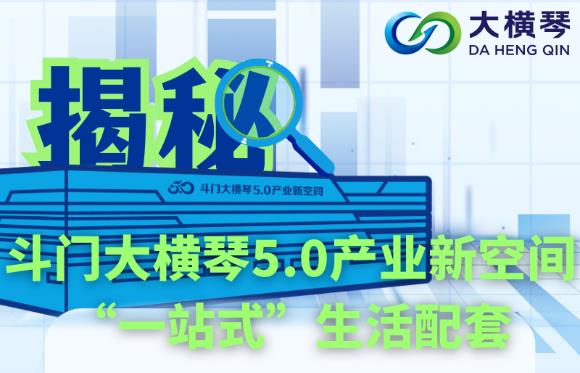 多圖直擊！揭秘斗門大橫琴5.0產(chǎn)業(yè)新空間“一站式”生活配套