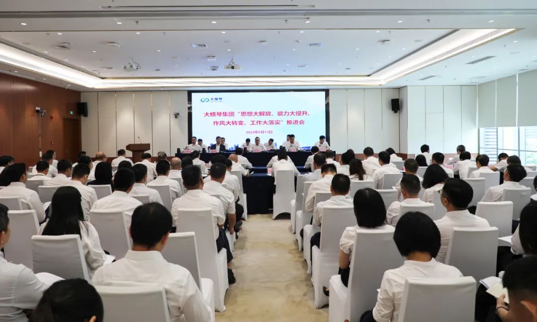 大橫琴集團“思想大解放、能力大提升、 作風大轉變、工作大落實”推進會召開