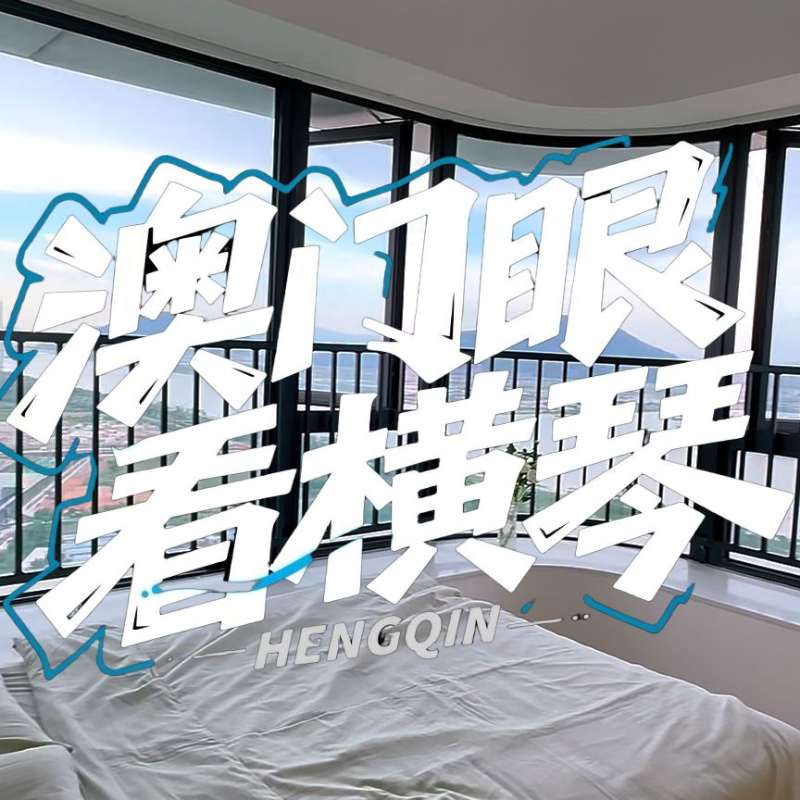 是真的！我在橫琴花千元，租一間有270度海景的房子（廣東電視臺(tái)，點(diǎn)擊2.8萬）